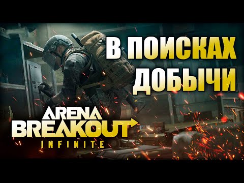 Видео: Arena Breakout Infinite В ПОИСКАХ ДОБЫЧИ// АРЕНА БРЕЙКАУТ