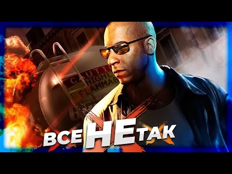 Видео: Все не так з Він Дизель Wheelman [Ігрогріхи]