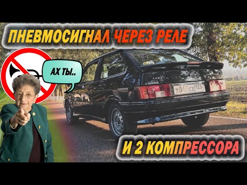 Видео: ПНЕВМОСИГНАЛ НА ВАЗ 2113 ЧЕРЕЗ РЕЛЕ И 2 КОМПРЕССОРА.СТАЛО ГРОМЧЕ!КАК УСТАНОВИТЬ ПНЕВМОГУДОК?