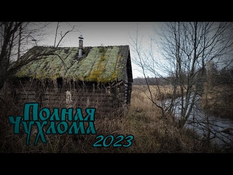 Видео: Полная Чухлома 2023. Команда "ЭгеГео" новое поколение!