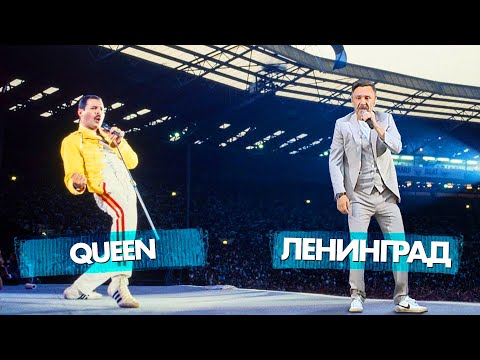 Видео: QUEEN vs ЛЕНИНГРАД