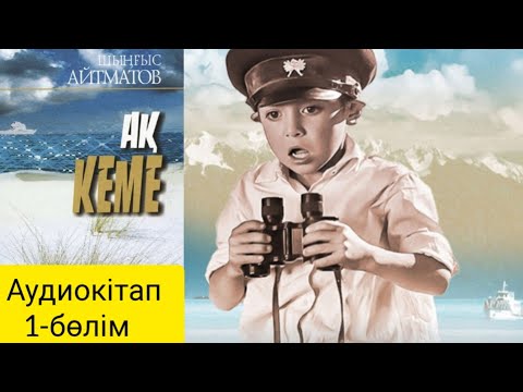 Видео: АҚ КЕМЕ 1-бөлім (Повесть) авторы Шыңғыс Айтматов #аудиоәңгіме #аудиокітап #шыңғысайтматов