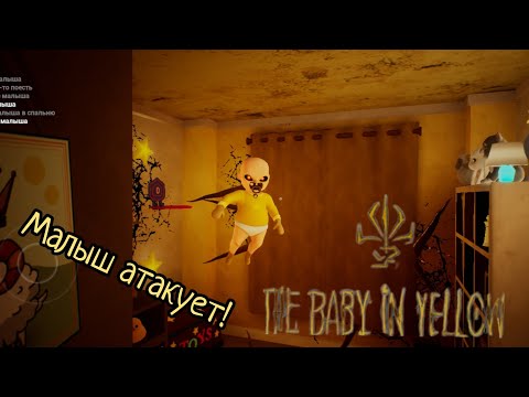 Видео: Играю в игру the baby in yellow. Малыш хулиганит!