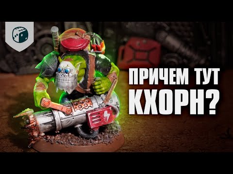 Видео: Причем тут Кхорн? Орочья разборка!