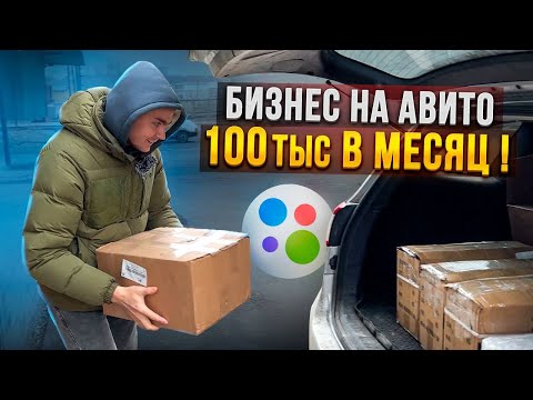 Видео: Товарный бизнес на АВИТО в 2025г. Вышли на доход 100тыс руб!