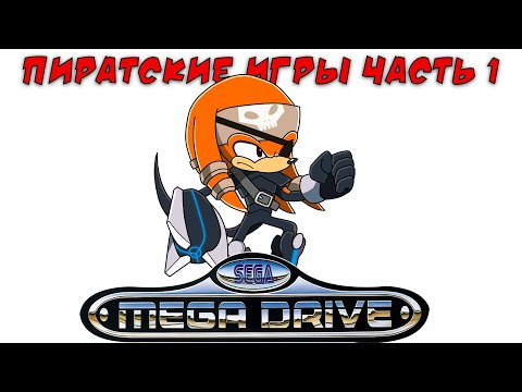 Видео: Пиратские и нелицензионные игры Сега Мега Драйв / Дженезис часть 1 ( хаки, самоделки)