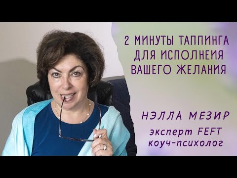 Видео: две минуты таппинга для исполнения вашего желания