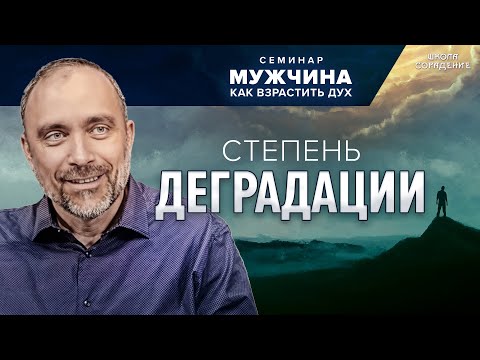 Видео: Степень деградации #деградация #семинар_мужчина_как_взрастить_дух #Гарат #школасорадение