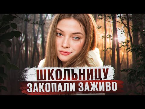 Видео: МЧСник ЗАЖИВО ЗАКОПАЛ 16 ЛЕТНЮЮ ДЕВОЧКУ В ЗАКРЫТОМ ГОРОДЕ | История Марии Яценко из Железногорска