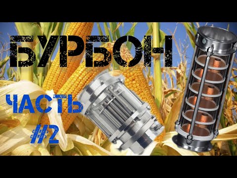 Видео: Дистилляция бурбона часть 2.Тарельчатая  колонна+ МЦ