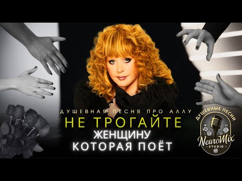 Видео: НЕ ТРОГАЙТЕ ЖЕНЩИНУ КОТОРАЯ ПОЁТ 💫 ОБНОВЛЁННАЯ ВЕРСИЯ 2025 | Алла Пугачёва | Музыка для Души