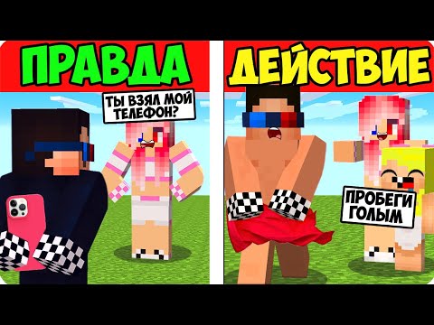 Видео: 🤣МЫ ИГРАЕМ В ПРАВДА ИЛИ ДЕЙСТВИЕ В МАЙНКРАФТ! ШЕДИ ЛЕСКА НУБИК И БРОК НО MINECRAFT
