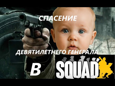 Видео: Спасение девятилетнего генерала в SQUAD