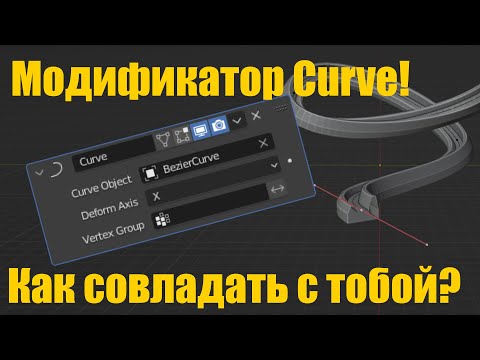 Видео: Blender - Модификатор Curve - Полная инструкция