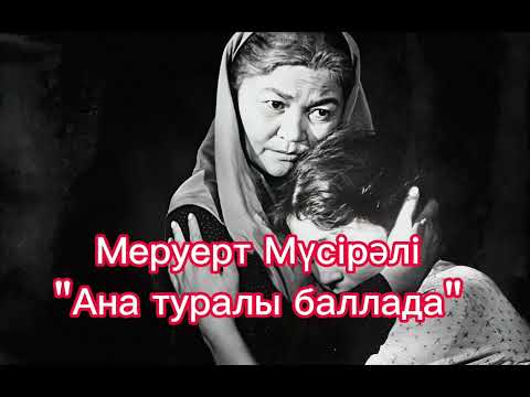 Видео: Меруерт Мүсірәлі - Ана туралы баллада, минусы 87053042135 ватсап, мын