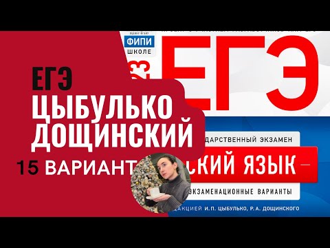 Видео: Разбор ЕГЭ по русскому 2023. Вариант 15. Цыбулько Дощинский | Онлайн-школа EXAMhack