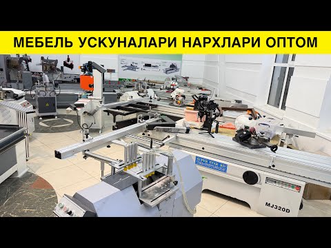 Видео: МЕБЕЛЬ СТАНОКЛАРИ НАРХЛАРИ МЕБЕЛЧИЛАР УЧУН ОПТОМ НАРХДА