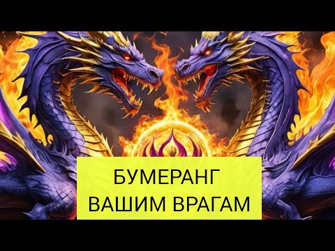 Видео: БУМЕРАНГ ВАШИМ ВРАГАМ🪃 ОТПРАВЛЯЕМ #таро  #mileria #tarotdiagnostics #tarot #video #viral