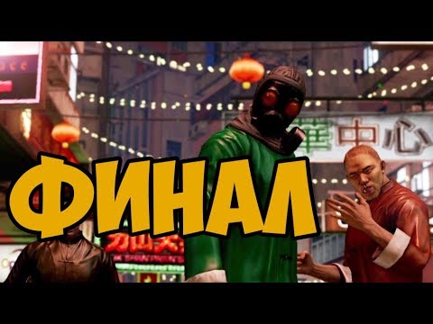 Видео: SLEEPING DOGS ГОД ЗМЕЙ ► ФИНАЛ / КОНЦОВКА