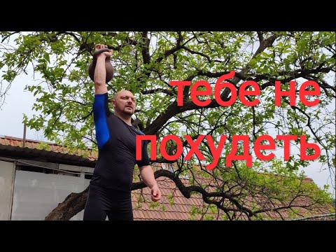 Видео: как похудеть с гирей в домашних условиях