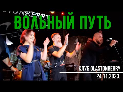 Видео: Вольный Путь. Концерт в клубе Glastoberry 24 ноября 2023 года.
