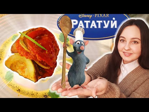 Видео: Готовлю Рататуй из мультика