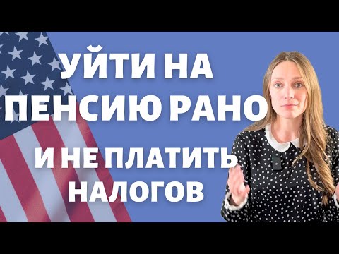 Видео: Уйти на пенсию молодым | Движение FIRE | Мой путь к миллионам | Оптимизация налогов