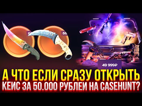 Видео: СХОДУ ОТКРЫЛ КЕЙС ЗА 50.000 на CASEHUNT! САМЫЙ ДОРОГОЙ ОПЕНКЕЙС НА КЕЙСХАНТ!