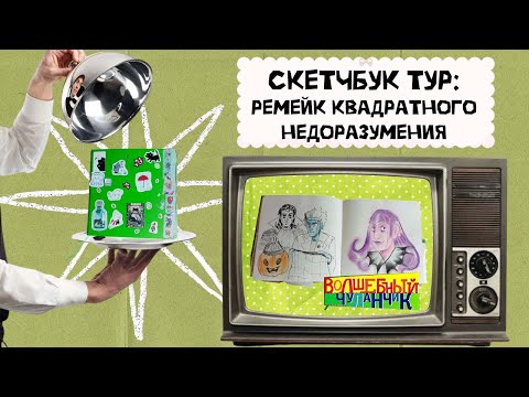 Видео: ОБЗОР СКЕТЧБУКА||SKETCHBOOK TOUR||КВАДРАТНЫЙ ХЕЙТ (РЕМЕЙК)