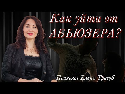 Видео: Сложно УЙТИ ОТ АБЬЮЗЕРА. Почему? Психология отношений.