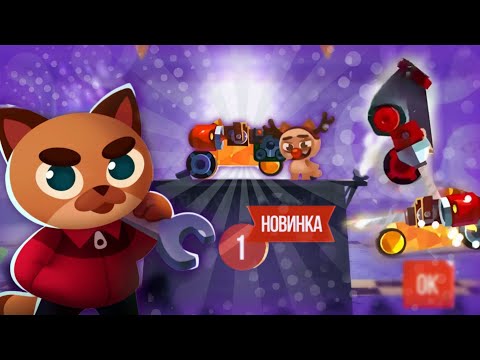 Видео: ПЕРЕШЕЛ НА 1 ПРЕСТИЖ! Я люблю физику ZEPTO(05)►CATS: Crash Arena Turbo Stars