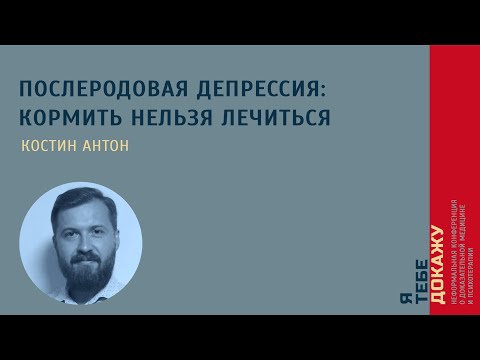 Видео: Послеродовая депрессия: кормить нельзя лечиться. Костин Антон