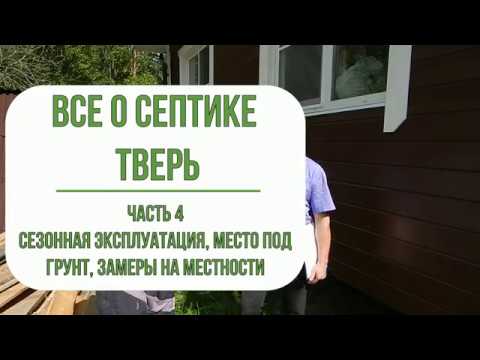 Видео: Канализация на даче. Септик Тверь. Сезонная эксплуатация