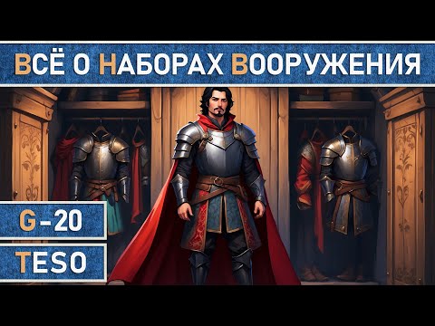 Видео: TESO. Все о том, как сохранять сборки и быстро их менять. Мастерская вооружения, аддоны и хитрости.