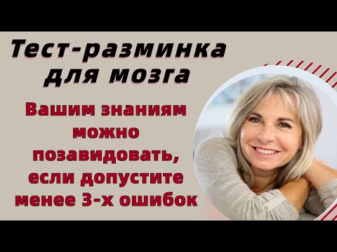 Видео: Тест на эрудицию и общие знания # 7 Тест-разминка для мозга