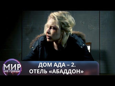Видео: ПРАВДА ОКАЗАЛАСЬ СТРАШНЕЕ, ЧЕМ ОНИ МОГЛИ СЕБЕ ПРЕДСТАВИТЬ! Дом ада 2. Отель «Абаддон»
