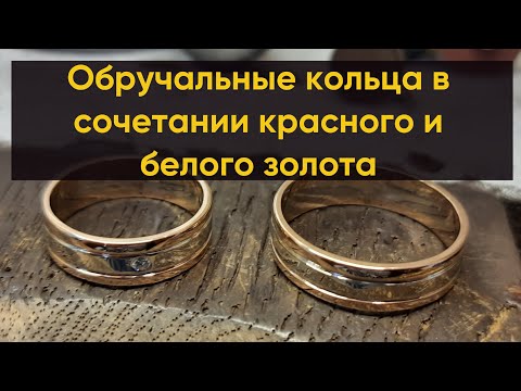 Видео: Обручальные кольца в сочетании красного и белого золота