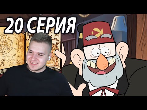 Видео: Секрет Дяди Стэна 😱 | Гравити Фолз 20 серия | Реакция