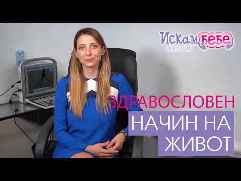 Видео: Здравословно хранене и промяна на лошите навици - д-р Ан - Искам Бебе