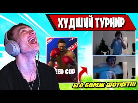 Видео: MIRWANA В ШОКЕ ОТ САМОГО ХУДШЕГО CREED CUP FORTNITE! КРИД КАП ФОРТНАЙТ