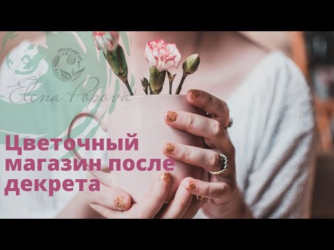 Видео: Флористика для начинающих. Цветочный магазин с нуля после декрета. Как стать флористом. Отзыв