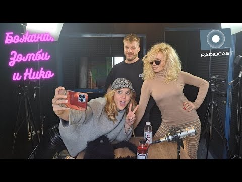 Видео: "Божана, Зомби и Нико" #18: Равносметка за 2022!
