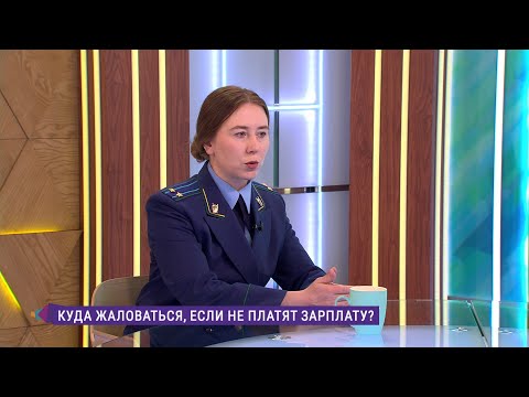 Видео: Как действовать, если задерживают зарплату