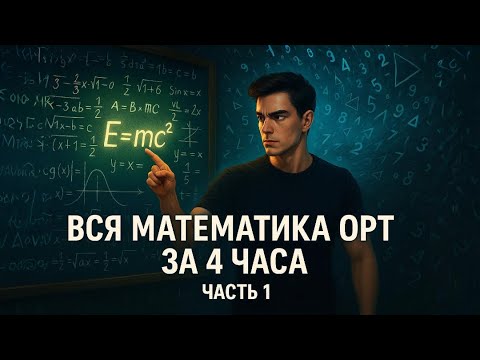 Видео: Математика с нуля - 1 неделя