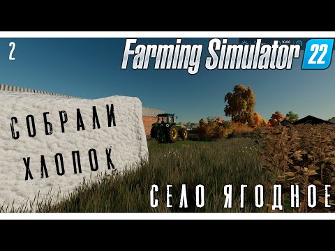 Видео: Farming Simulator 22: Убрали Хлопок и Утопили Трактор