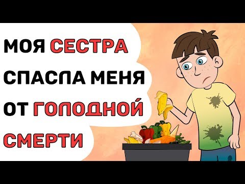 Видео: Моя СЕСТРА спасла меня от ГОЛОДАНИЙ