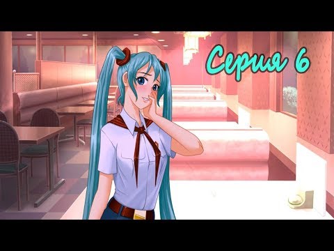 Видео: Мику-7ДЛ. Выбор Пути #6 Настоящее свидание