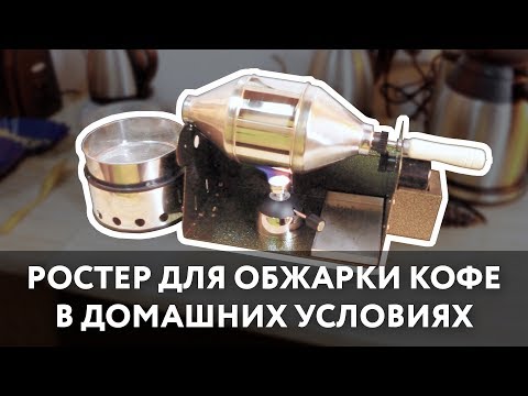 Видео: Ростер для обжарки кофе в домашних условиях