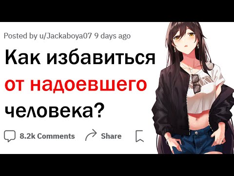 Видео: Как избавиться от болтуна присевшего на уши?