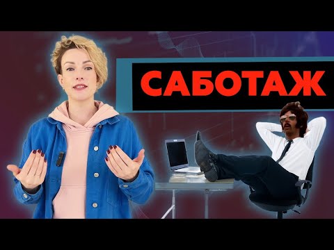 Видео: Саботаж в компании! Как прекратить саботаж сотрудников?